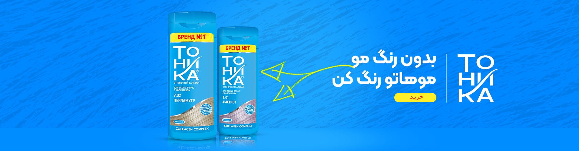 شامپو-تونیکا-بلوآرایشی